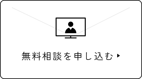 無料相談を申し込む