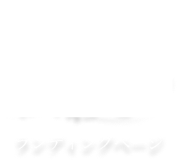 想いが伝わるランディングページ