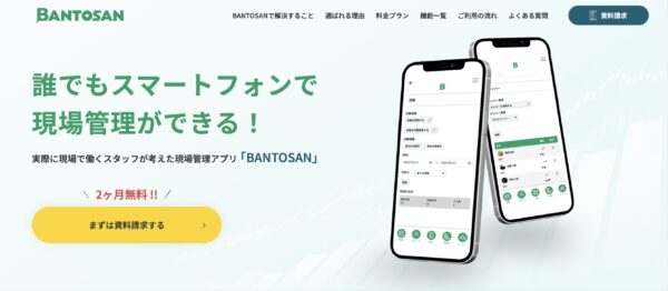 BANTOSANアプリのWebサイトのトップ画面